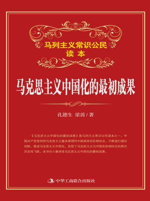 cover image of 马克思主义中国化的最初成果